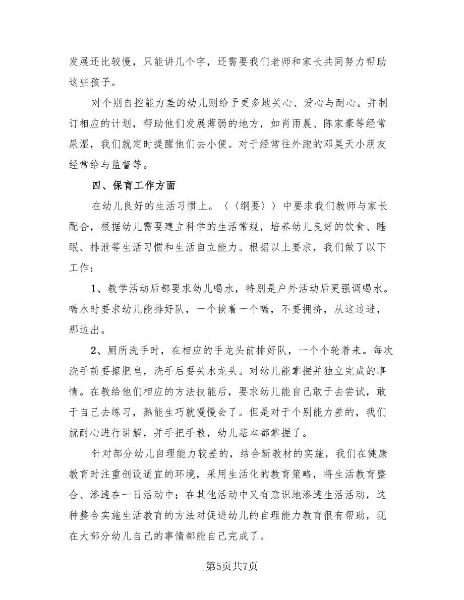 小班班主任工作总结与反思（3篇）.doc_第5页