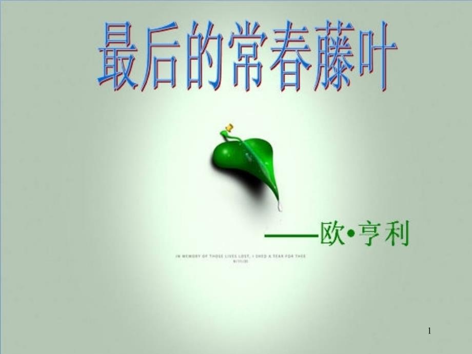 后一片藤叶上课用实用_第1页