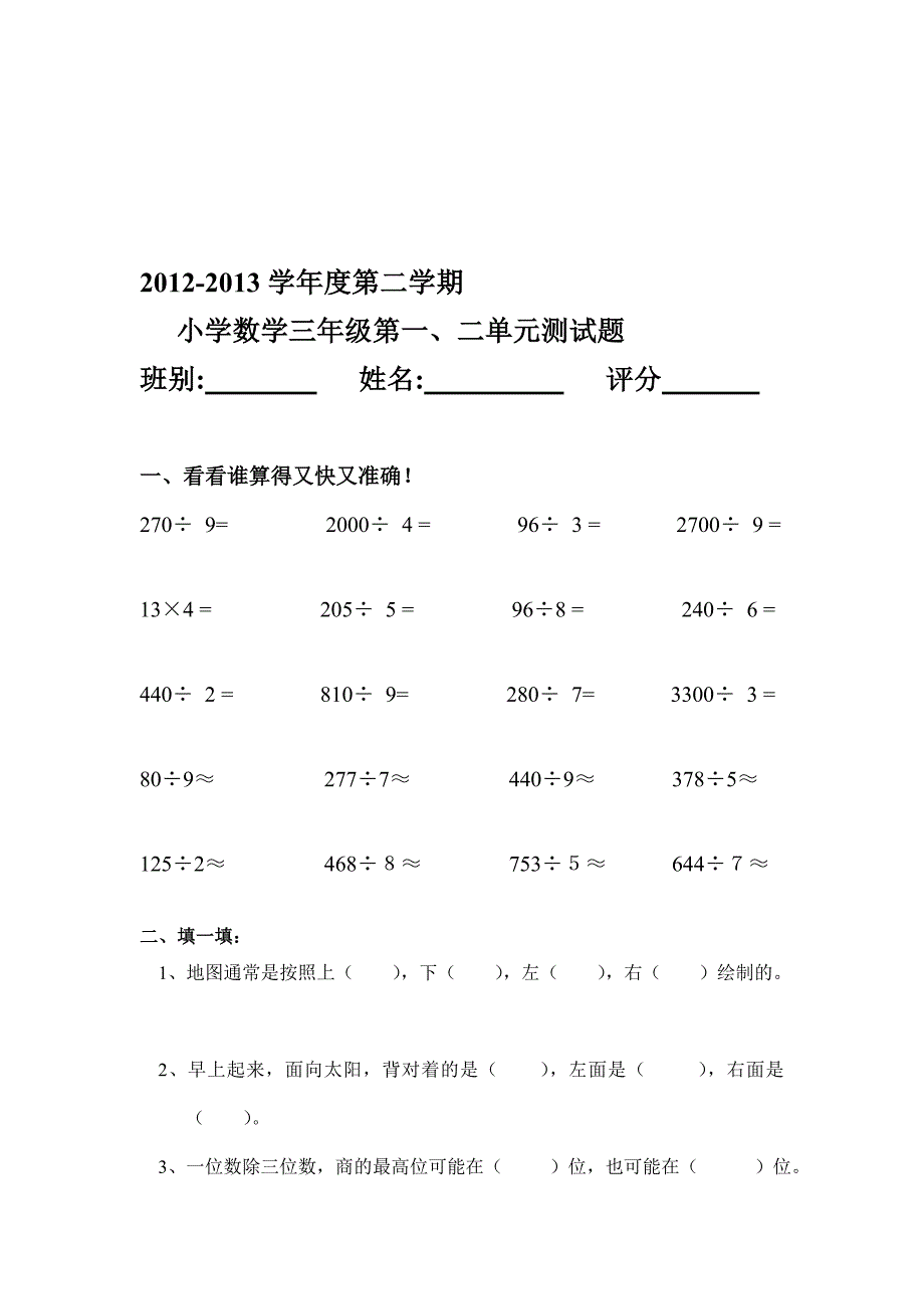 小学数学三年级下册第一二单元测试题_第1页