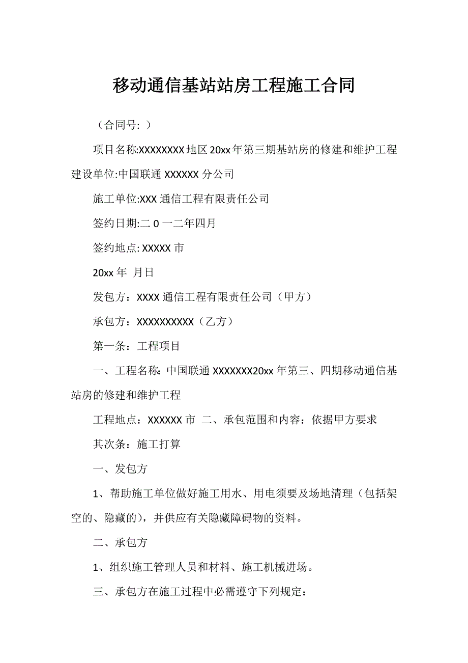 移动通信基站站房工程施工合同_第1页