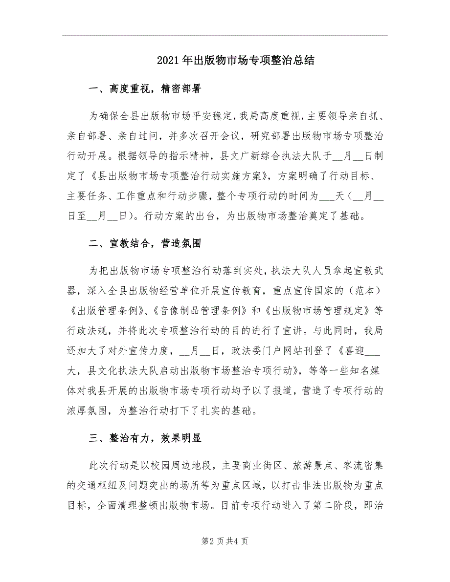 2021年出版物市场专项整治总结_第2页