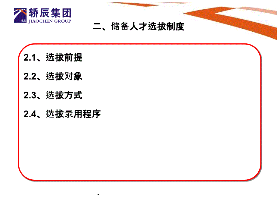 储备人才选拔方案ppt_第4页