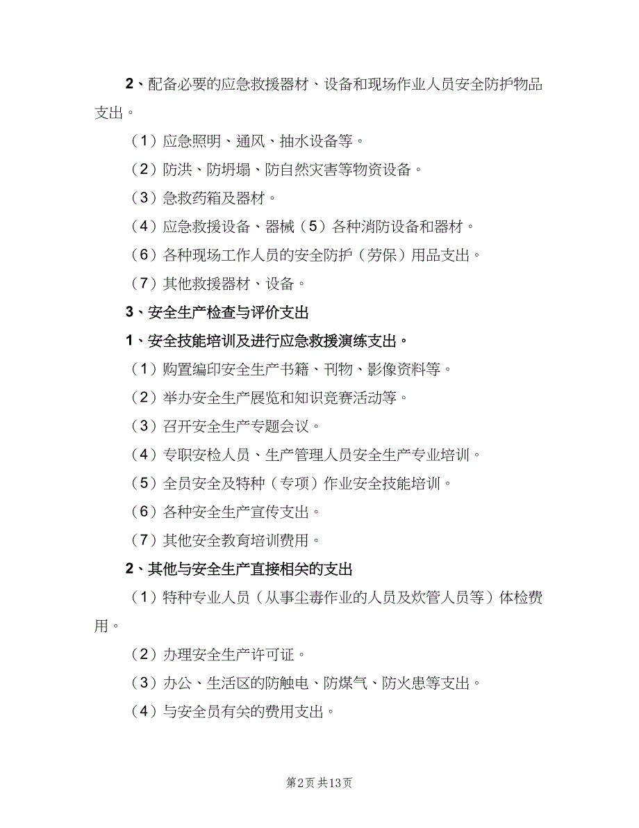 安全生产专项资金使用制度范本（五篇）_第2页