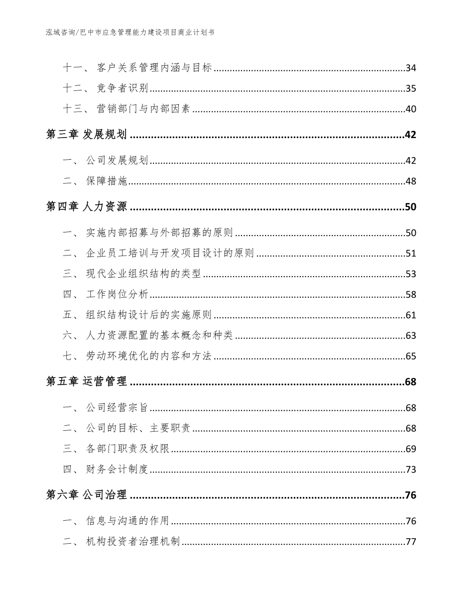 巴中市应急管理能力建设项目商业计划书_模板范本_第3页