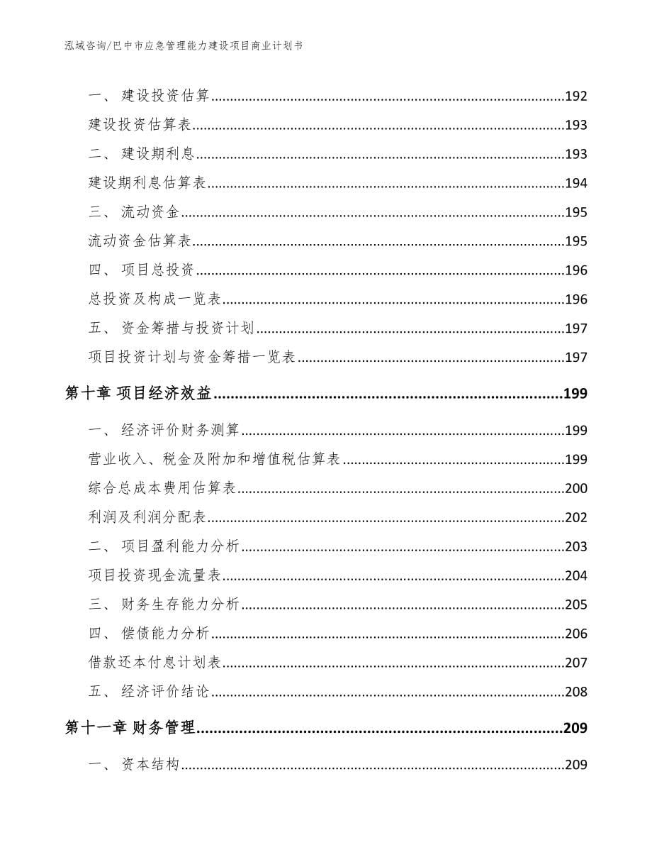 巴中市应急管理能力建设项目商业计划书_模板范本_第5页