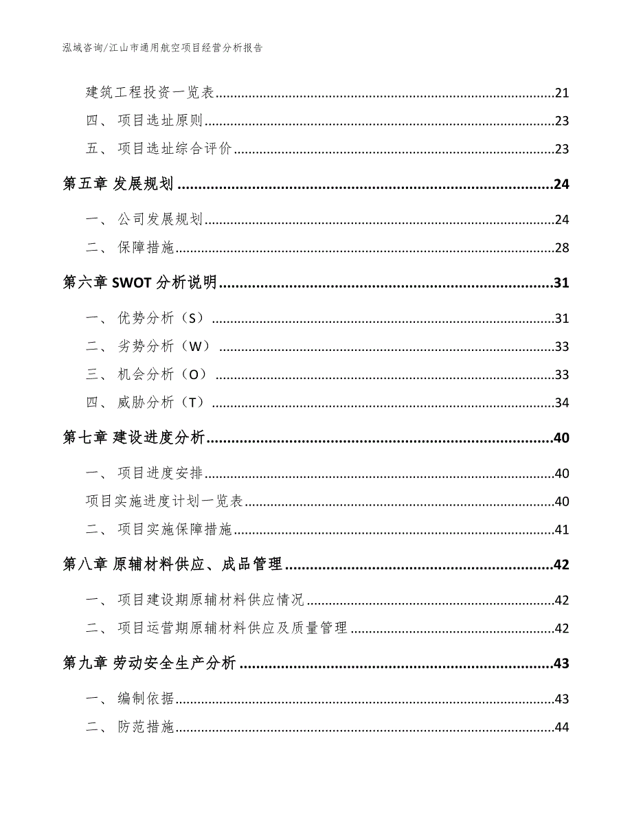 江山市通用航空项目经营分析报告（模板）_第2页