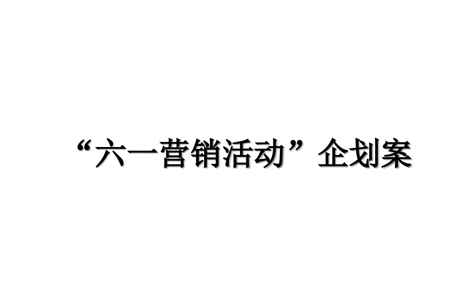 六一营销活动企划案_第1页