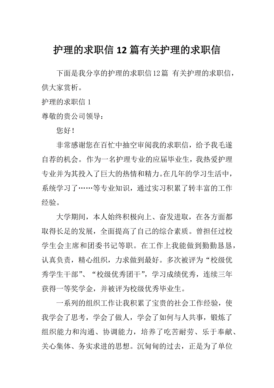 护理的求职信12篇有关护理的求职信_第1页