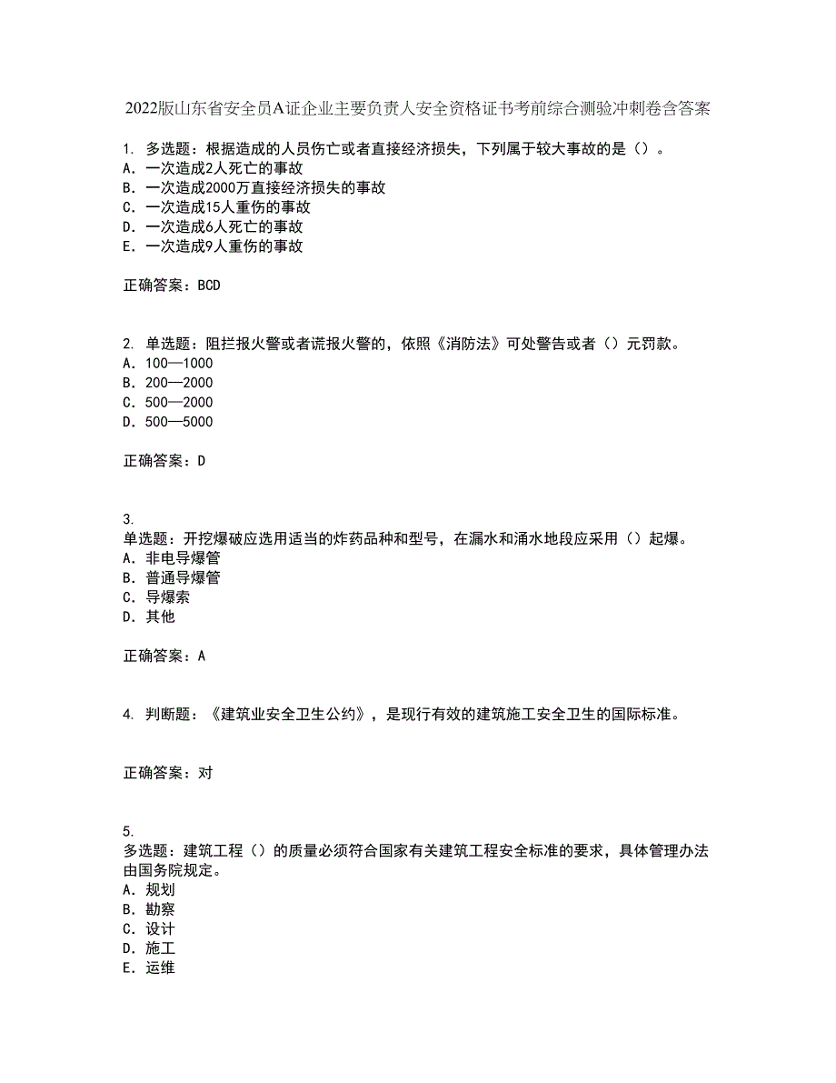 2022版山东省安全员A证企业主要负责人安全资格证书考前综合测验冲刺卷含答案62_第1页