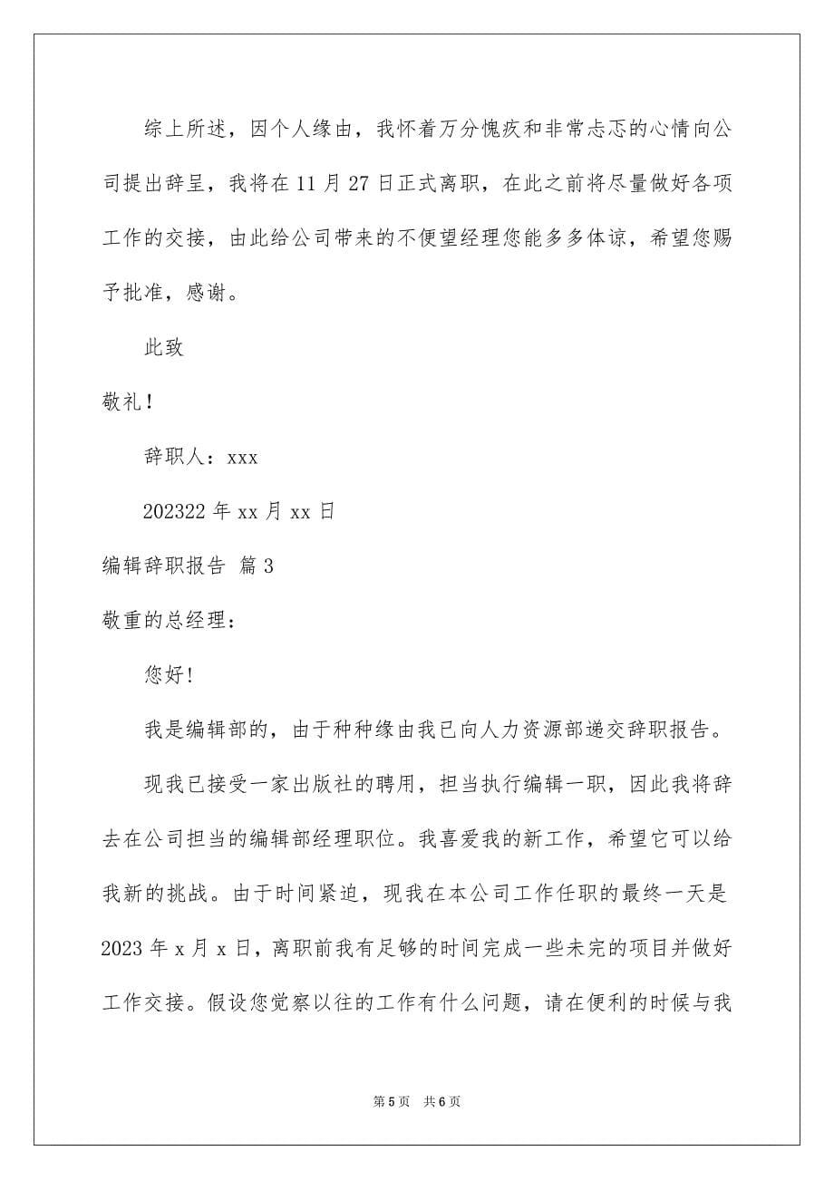 2023编辑辞职报告7范文.docx_第5页