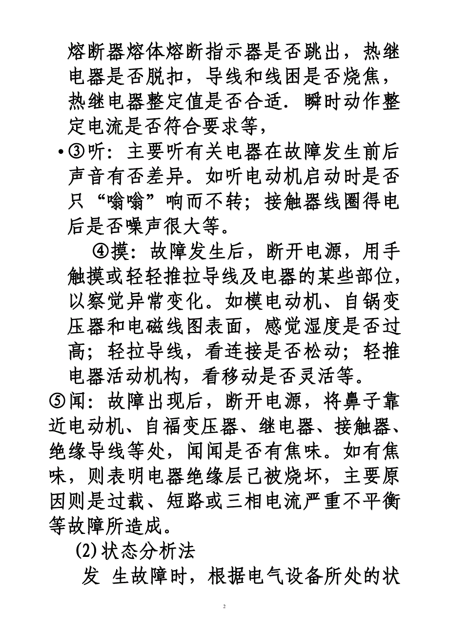 电气故障检修的一般方法.doc_第2页