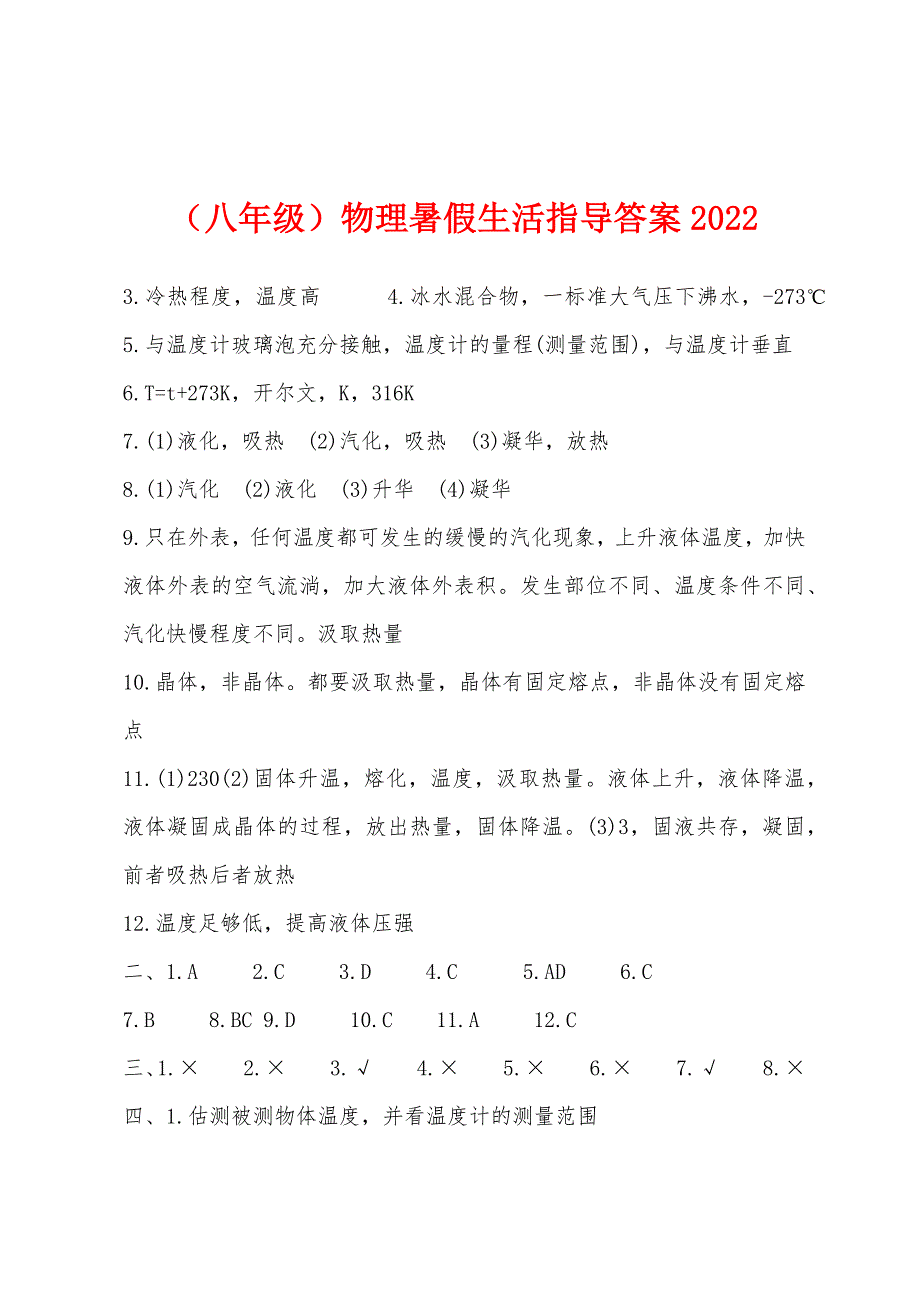 （八年级）物理暑假生活指导答案2022年.docx_第1页