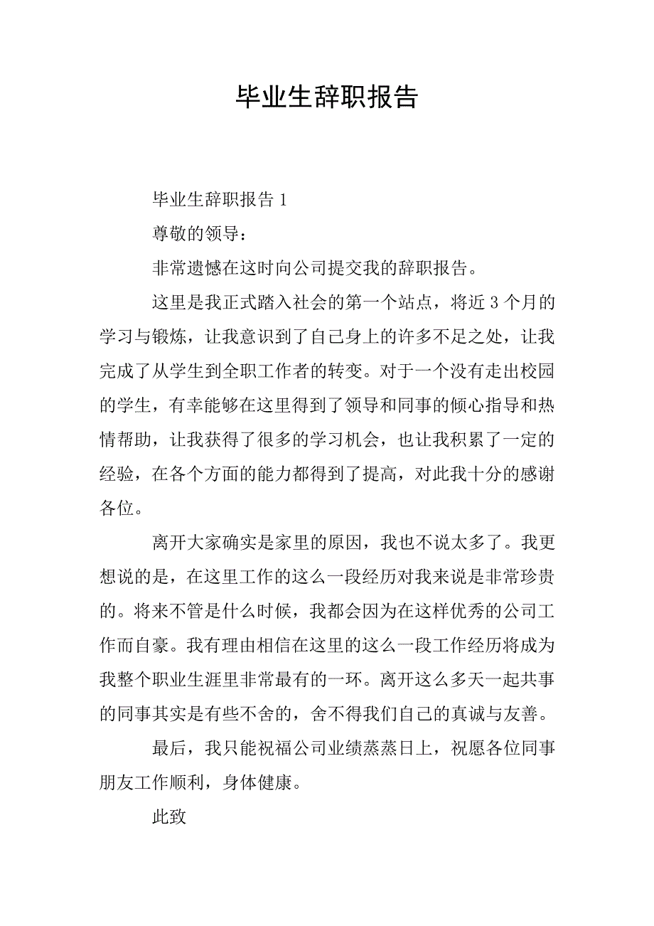 毕业生辞职报告.doc_第1页