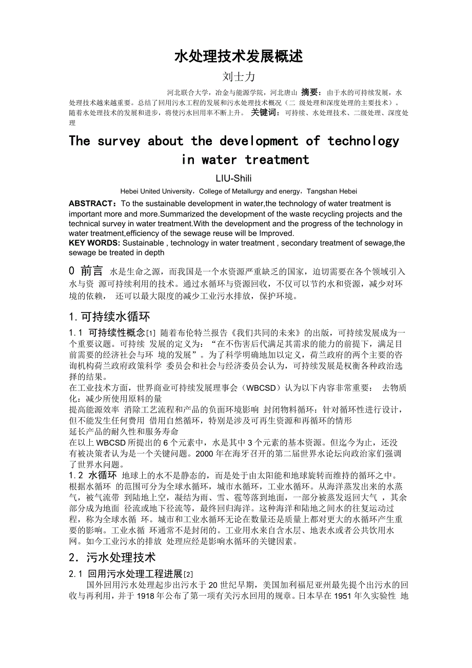 水处理技术发展概述_第1页