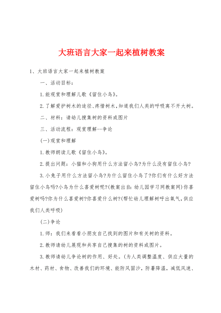 大班语言大家一起来植树教案.doc_第1页