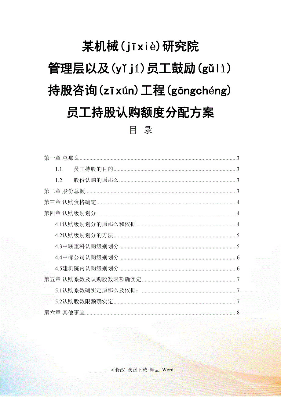 某机械研究院员工持股认购额分配方案_第1页