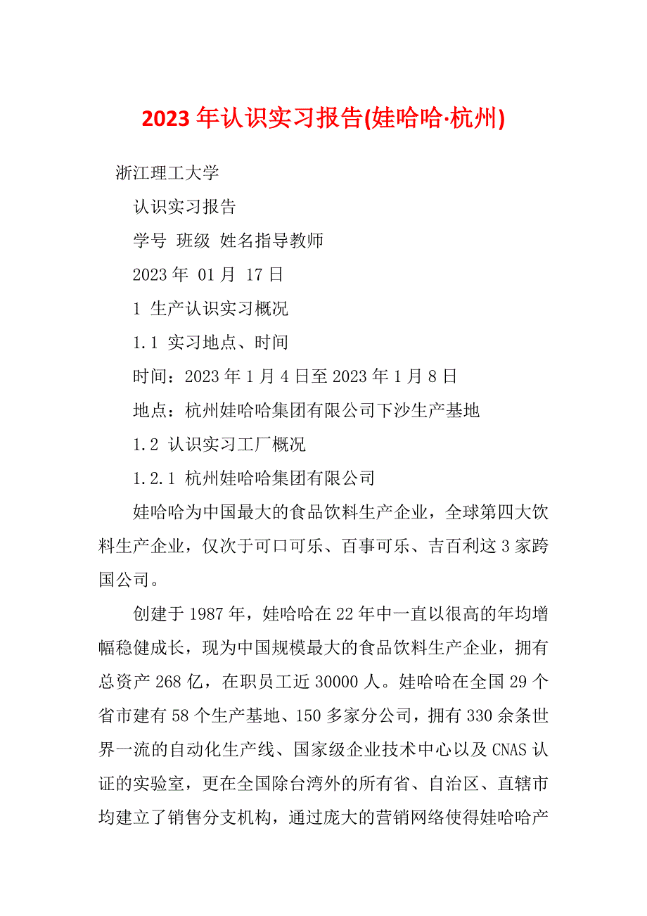 2023年认识实习报告(娃哈哈&#183;杭州)_第1页