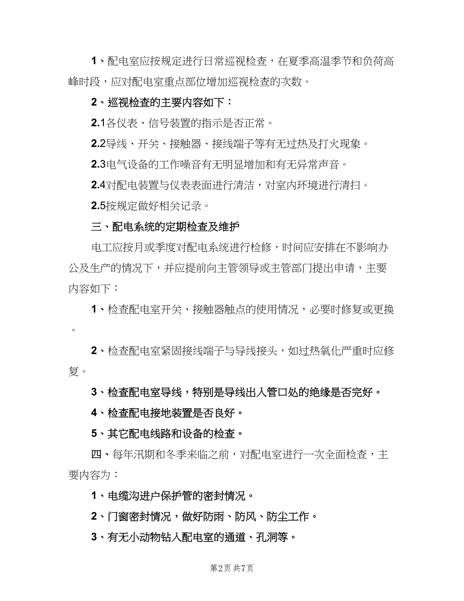 配电室安全管理制度电子版（四篇）.doc_第2页