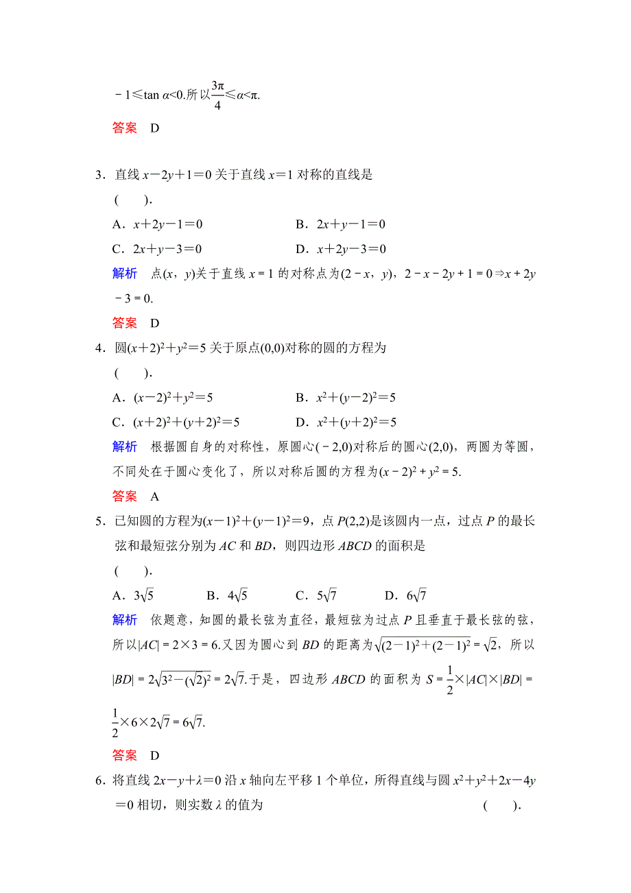 一轮复习：易失分点清零(十一)解析几何(一).doc_第2页