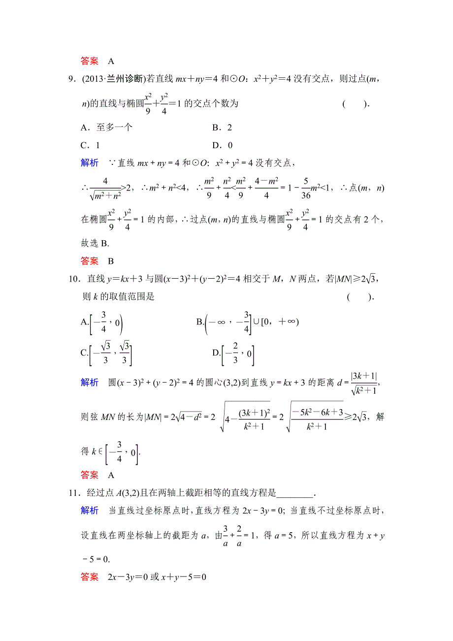 一轮复习：易失分点清零(十一)解析几何(一).doc_第4页