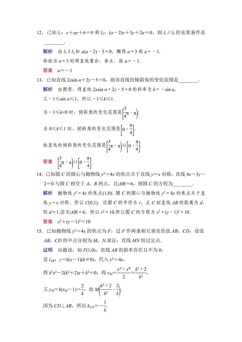 一轮复习：易失分点清零(十一)解析几何(一).doc_第5页