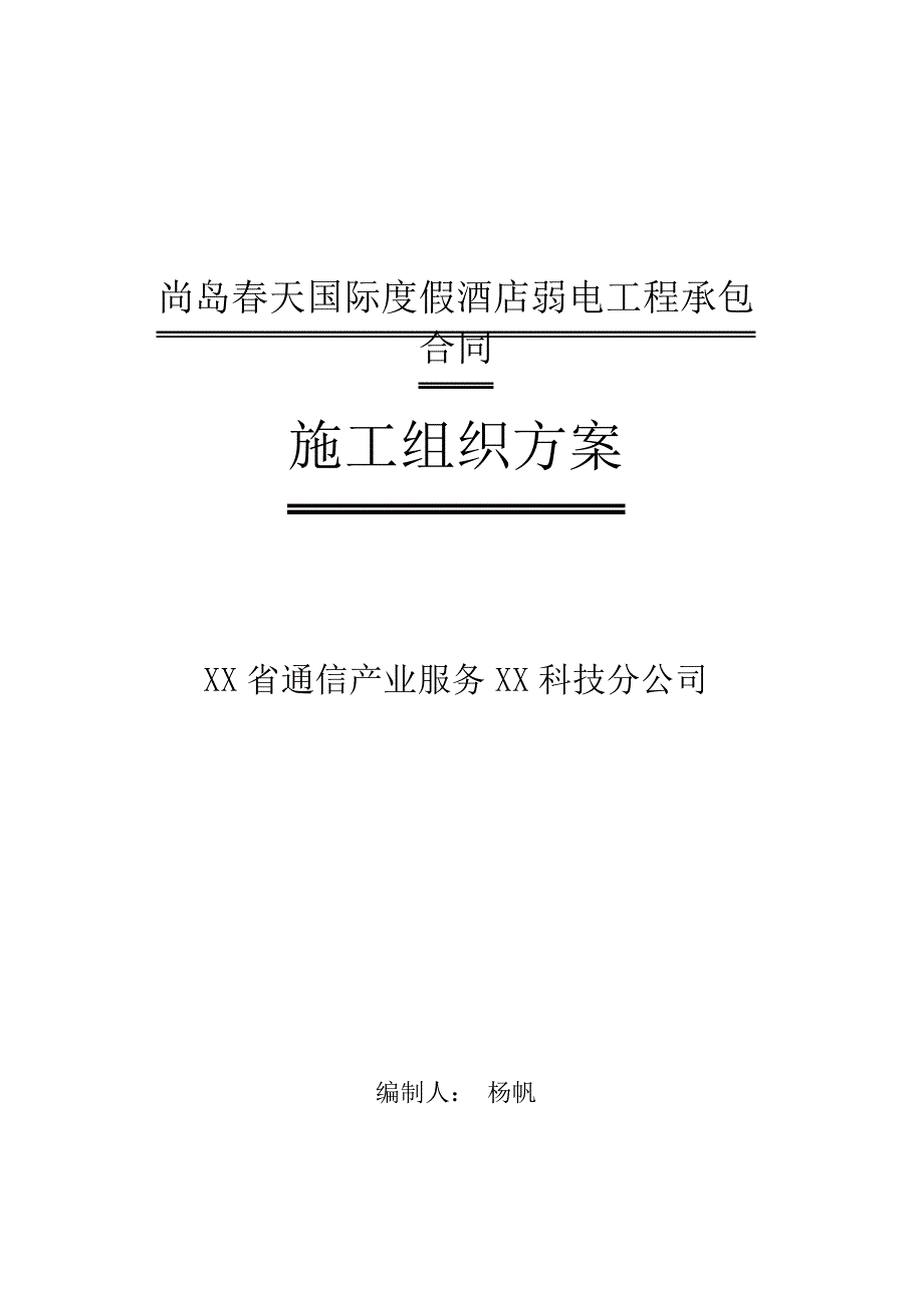 国际度假酒店弱电施工组织计划方案_第1页