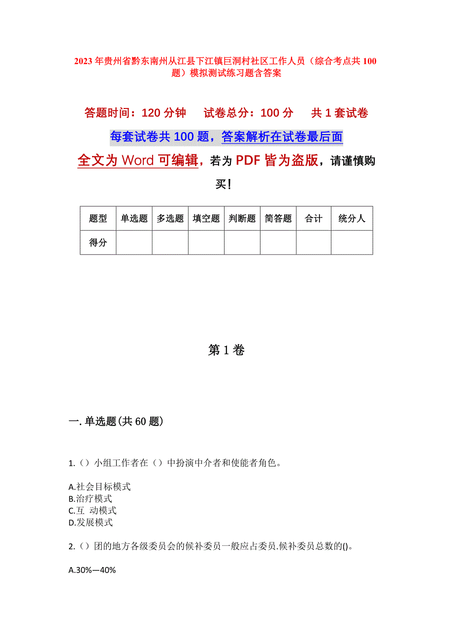 2023年贵州省黔东南州从江县下江镇巨洞村社区工作人员（综合考点共100题）模拟测试练习题含答案_第1页