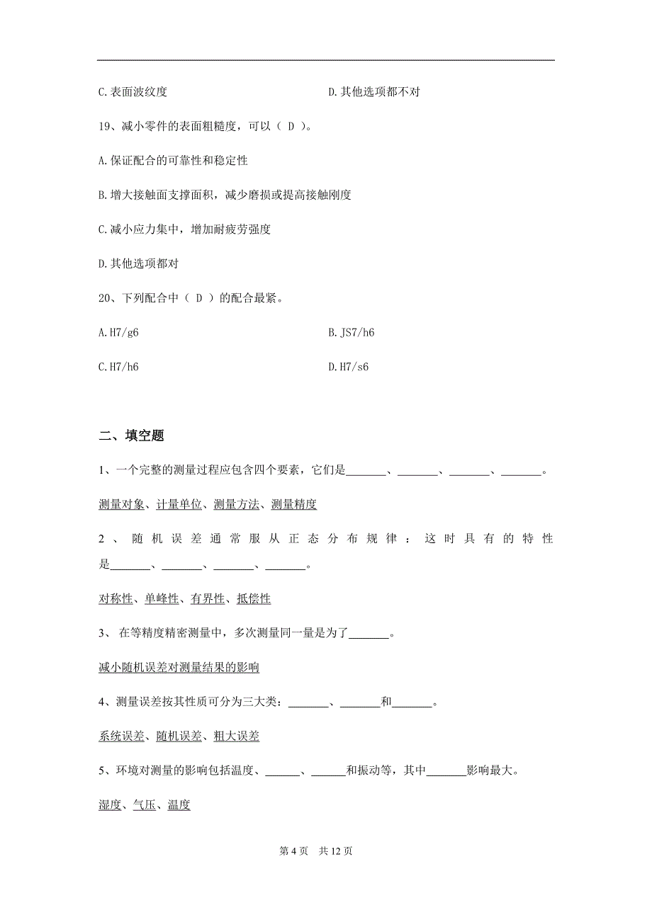 机械精度设计与检测技术--第三学期专科期末复习资料答案_第4页