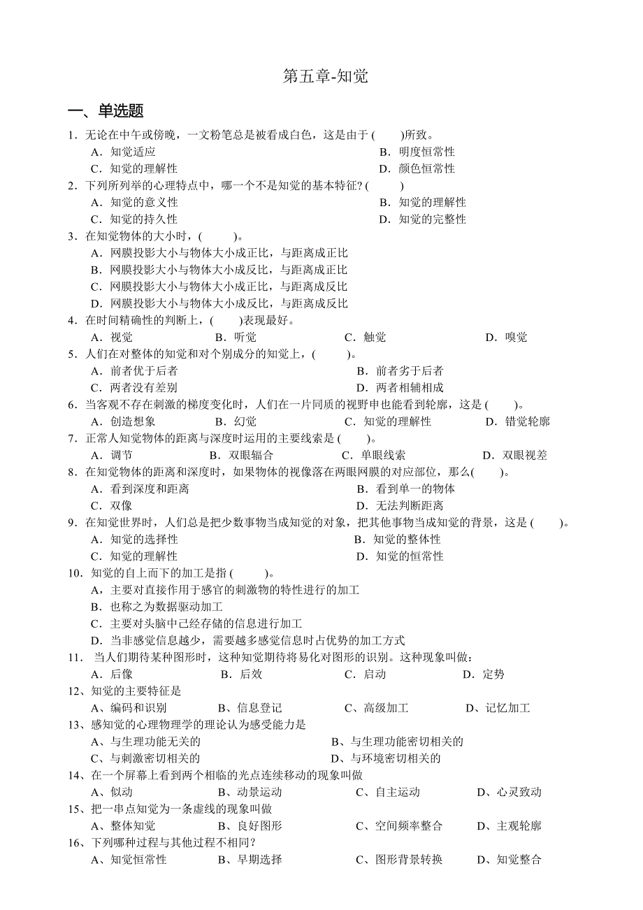 心理学统考章节练习及答案第五章-知觉_第1页