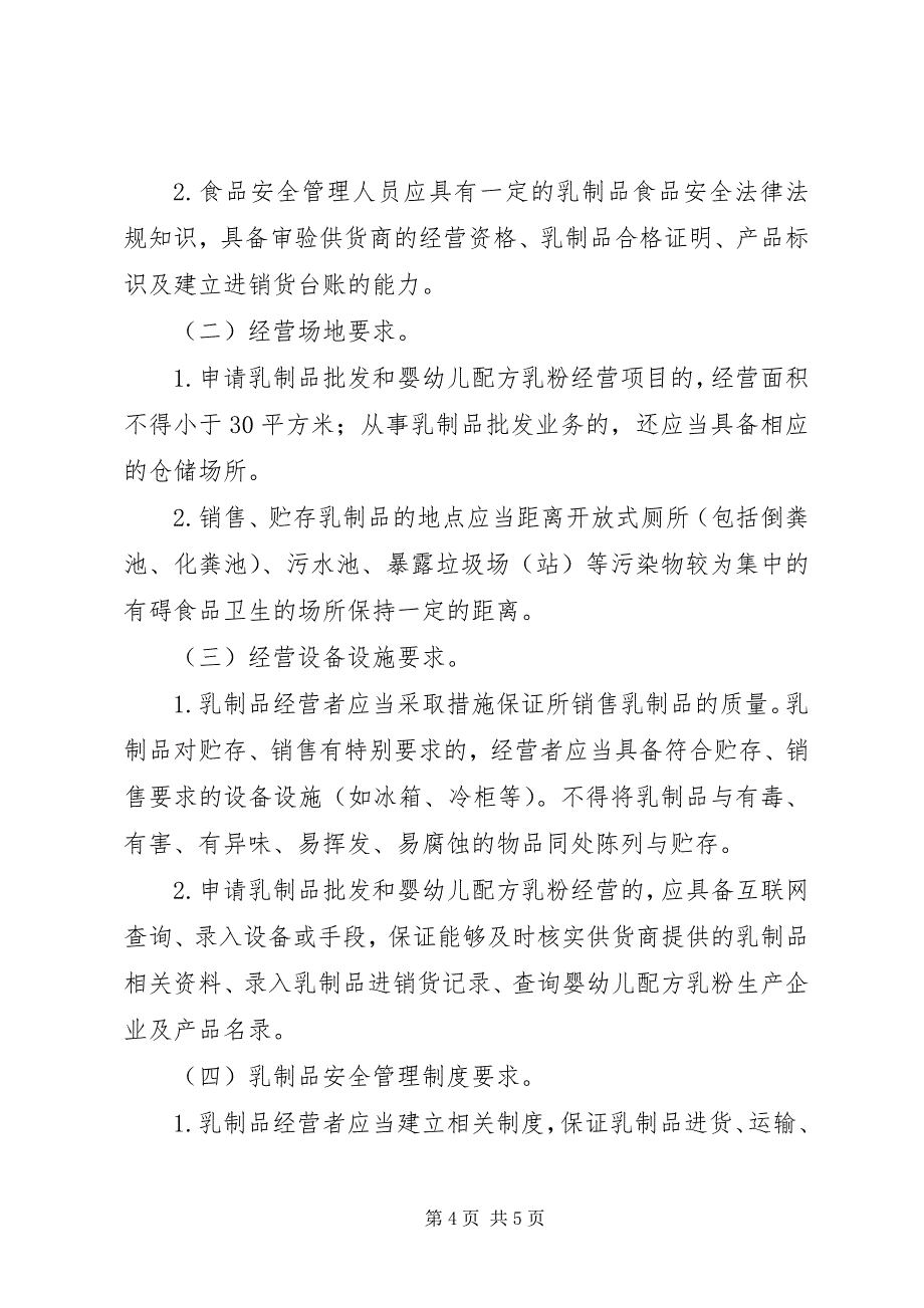 2023年办理食品流通许可应补交的材料.docx_第4页