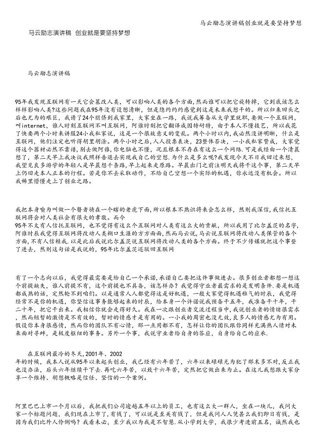 马云励志演讲稿创业就是要坚持梦想.doc