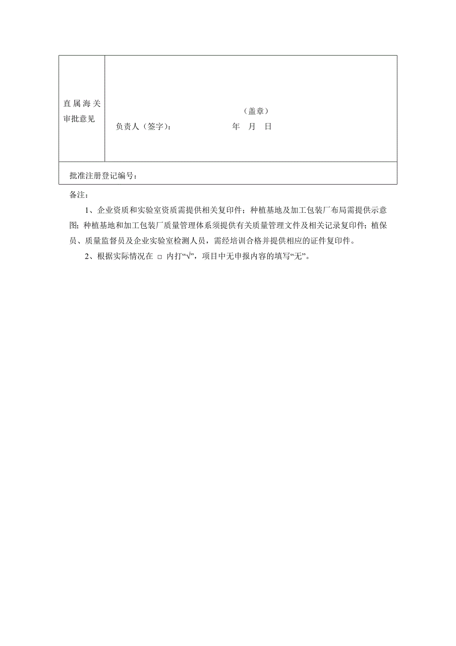 出境种苗花卉生产经营企业注册登记申请表_第4页