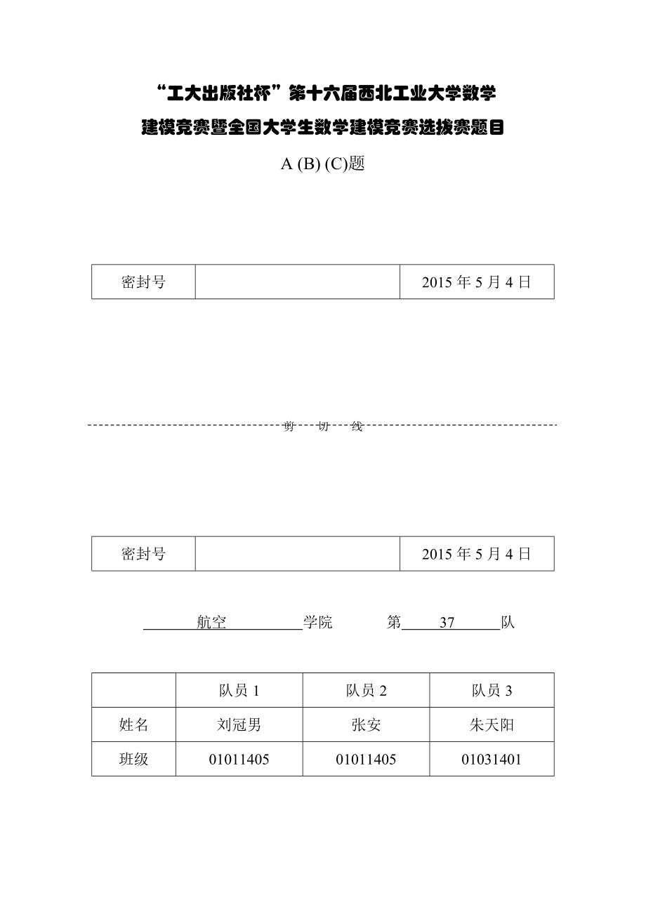 轻轨线路设计及其建成后影响问题数模论文-学位论文.doc_第1页