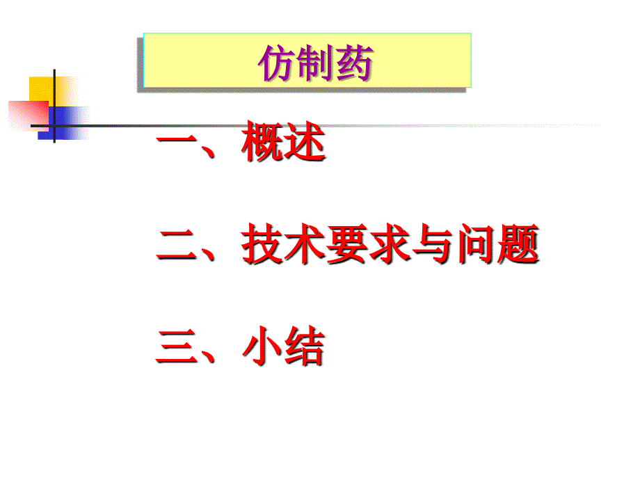 仿制药药理毒理课件_第2页