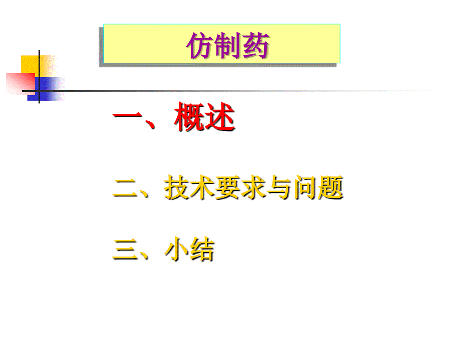 仿制药药理毒理课件_第3页