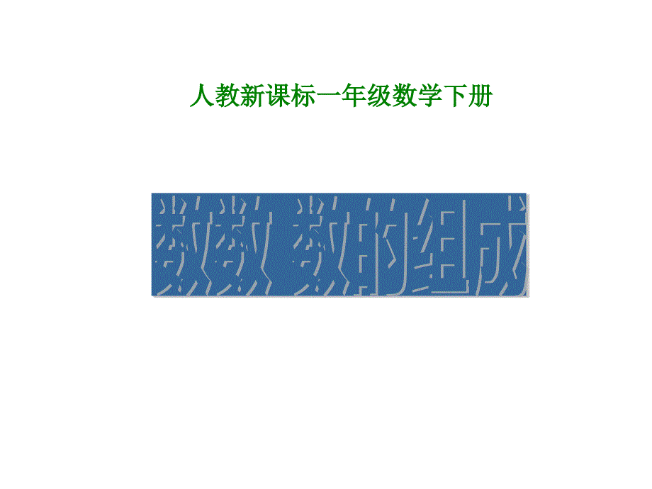 一年级数学下册课件4.1数数数的组成12人教版共12张PPT_第1页