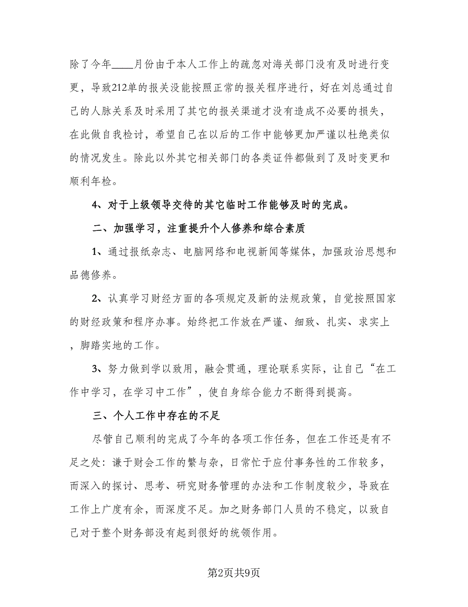 财务部主任个人2023年度工作总结参考范文（2篇）.doc_第2页