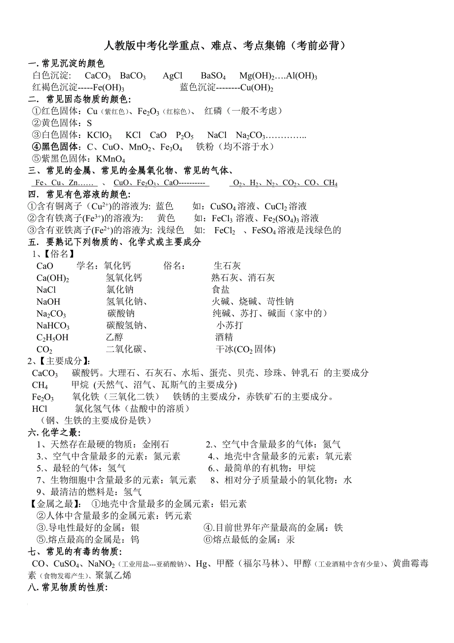 人教版中考化学知识点大全.doc_第1页