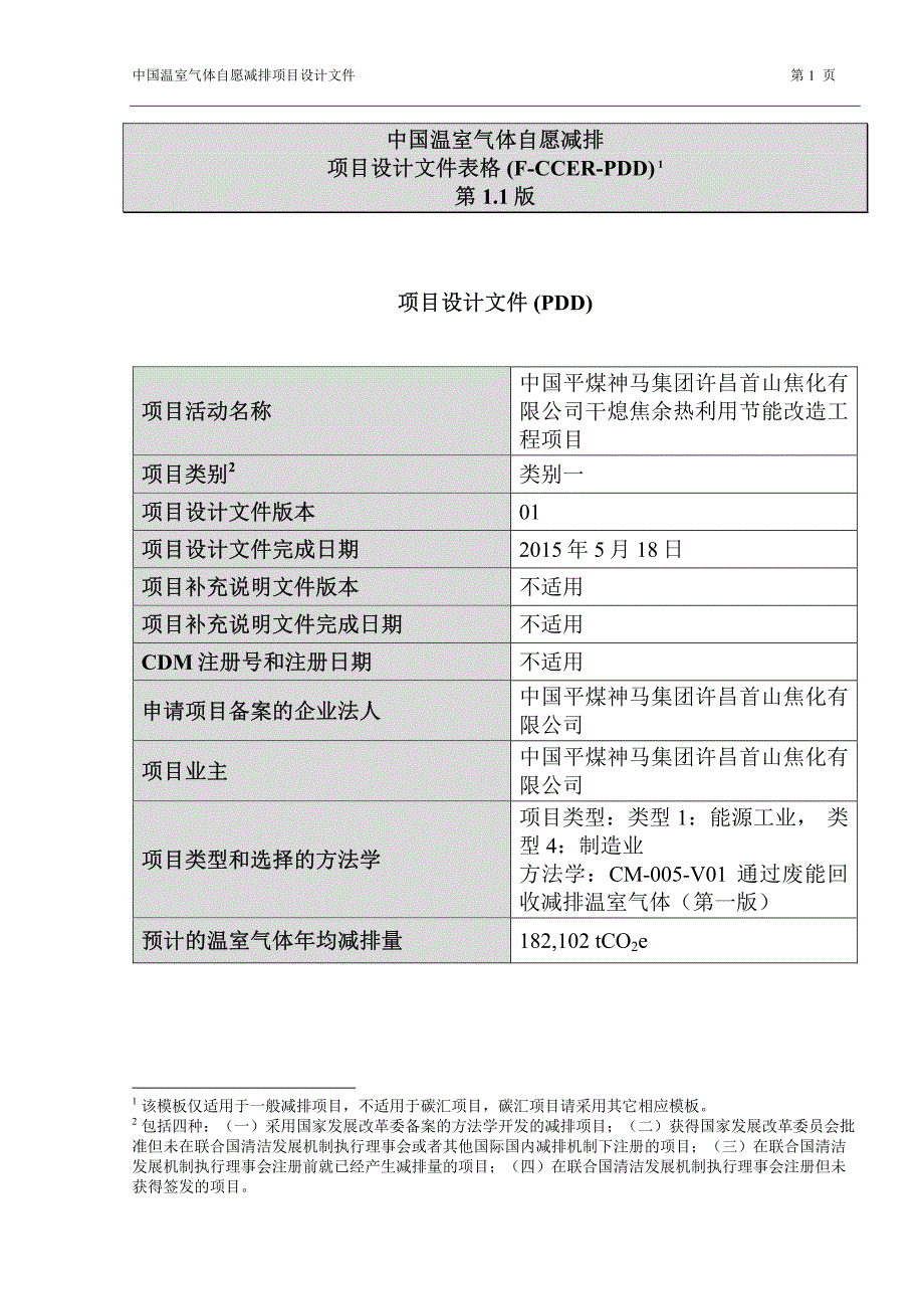 中国平煤神马集团许昌首山焦化有限公司干熄焦余热利用_第1页