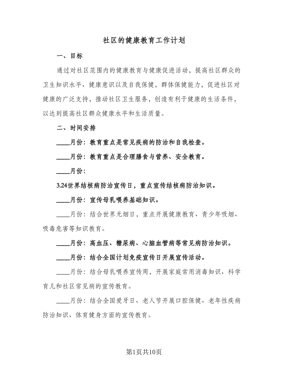 社区的健康教育工作计划（4篇）_第1页