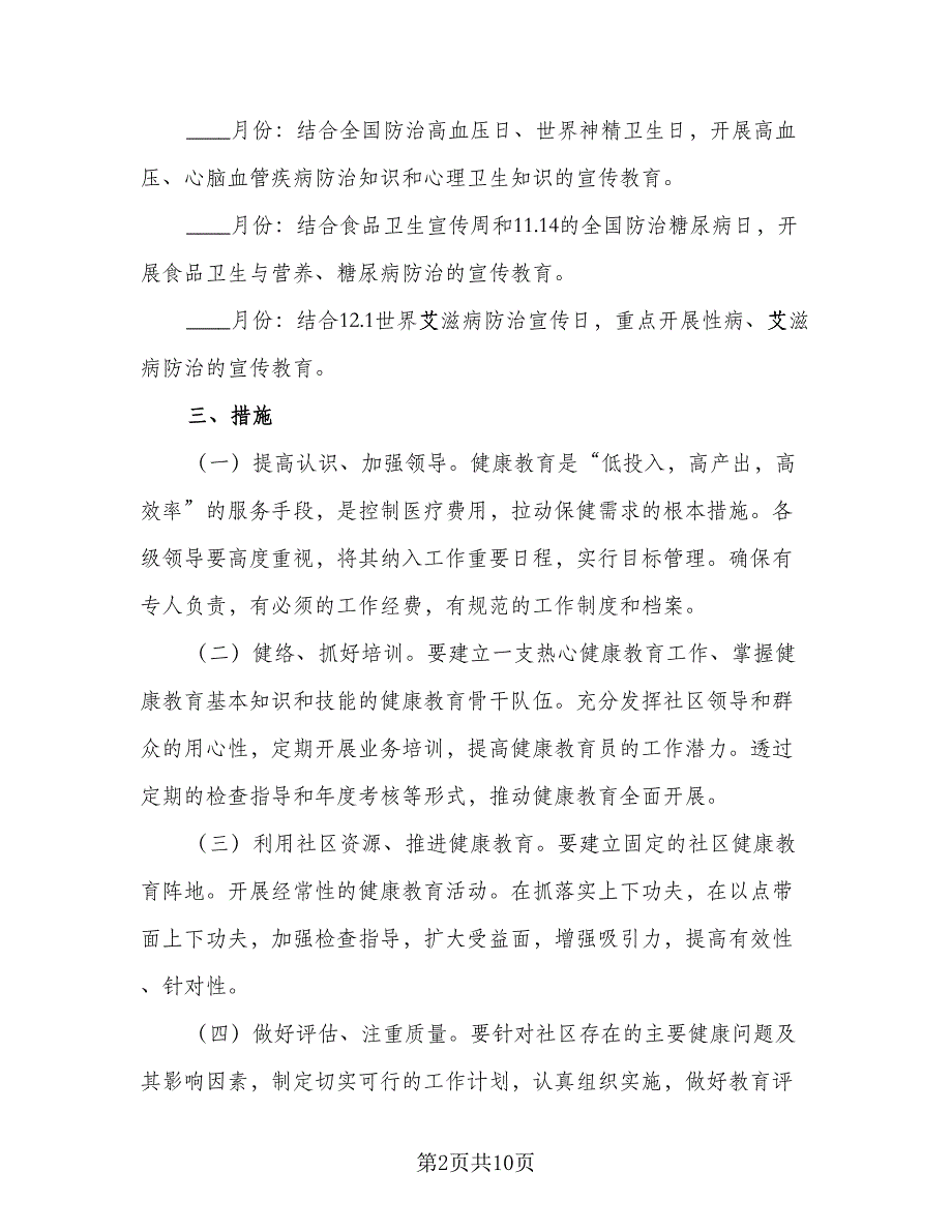 社区的健康教育工作计划（4篇）_第2页