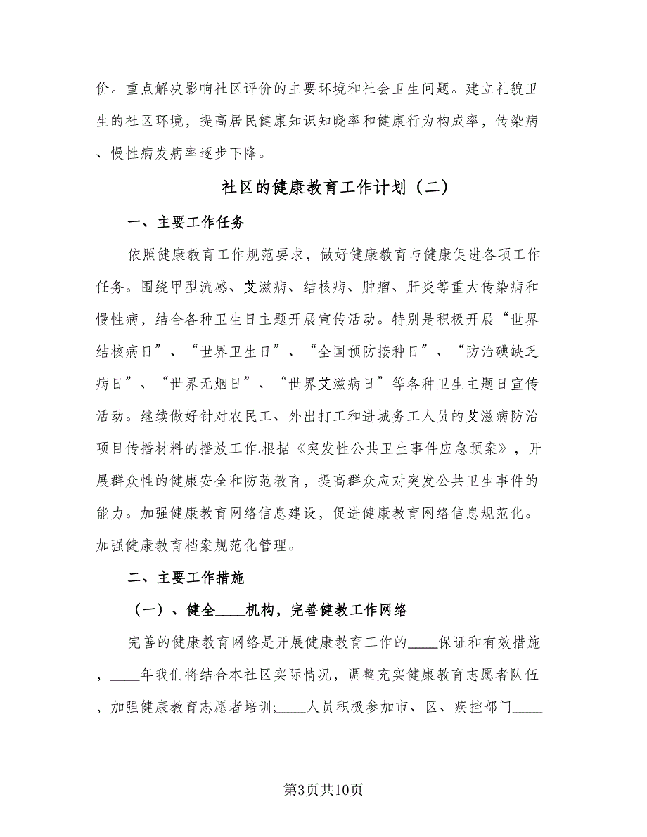 社区的健康教育工作计划（4篇）_第3页