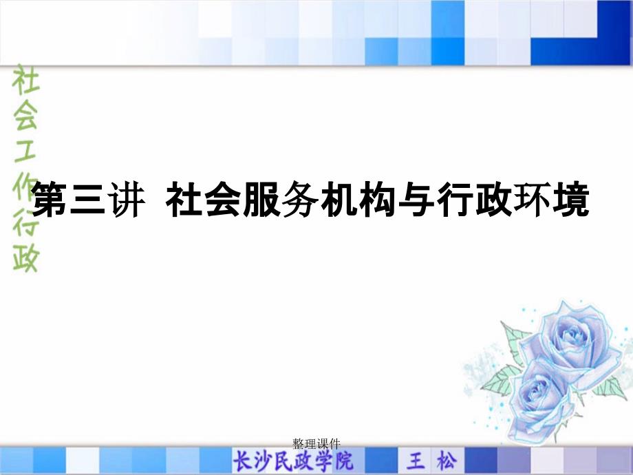 第三讲社会服务机构与行政环境_第1页