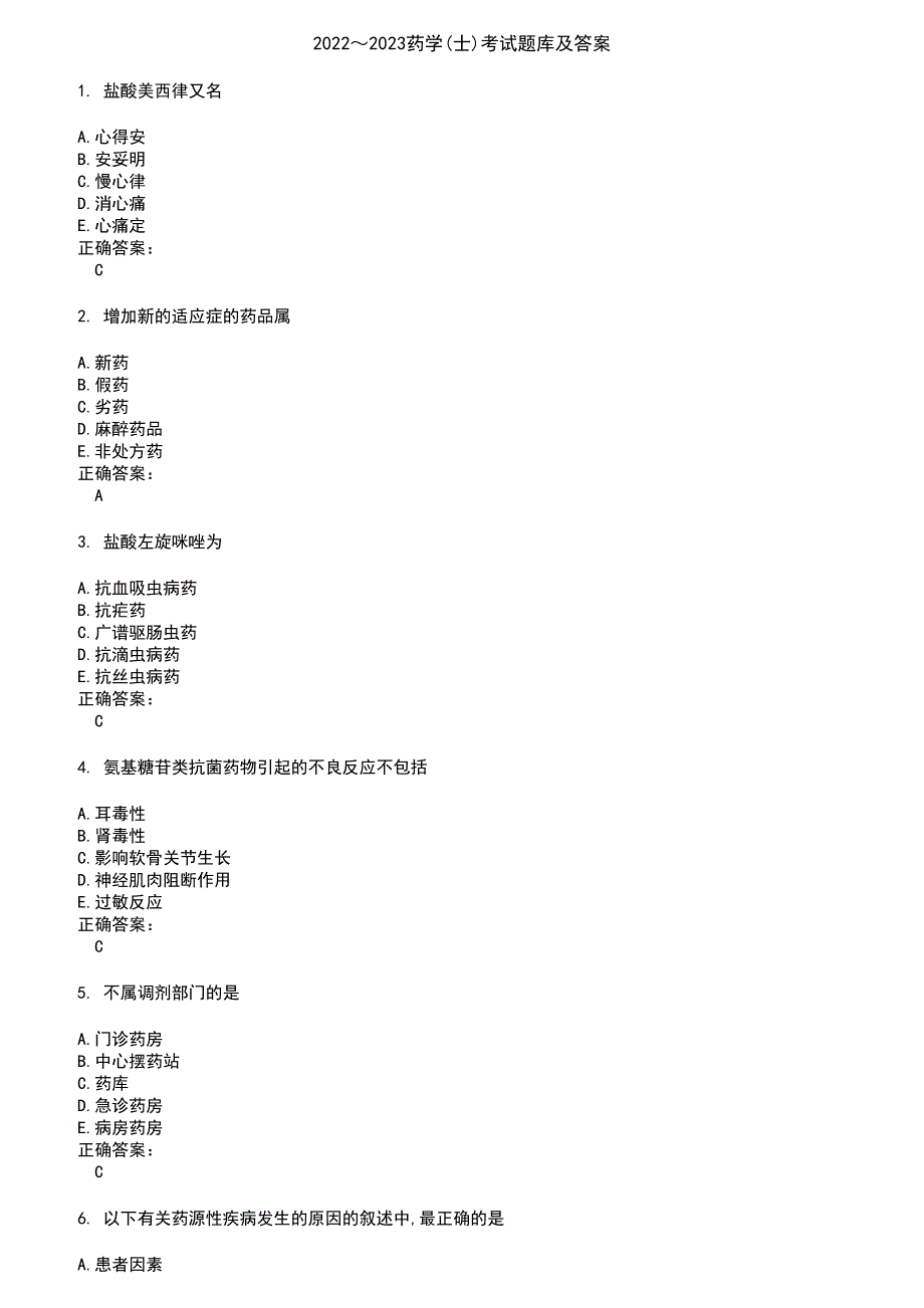 2022～2023药学(士)考试题库及答案第82期_第1页