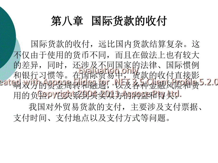 8第八章 国际货未葱嘛的支付_第1页