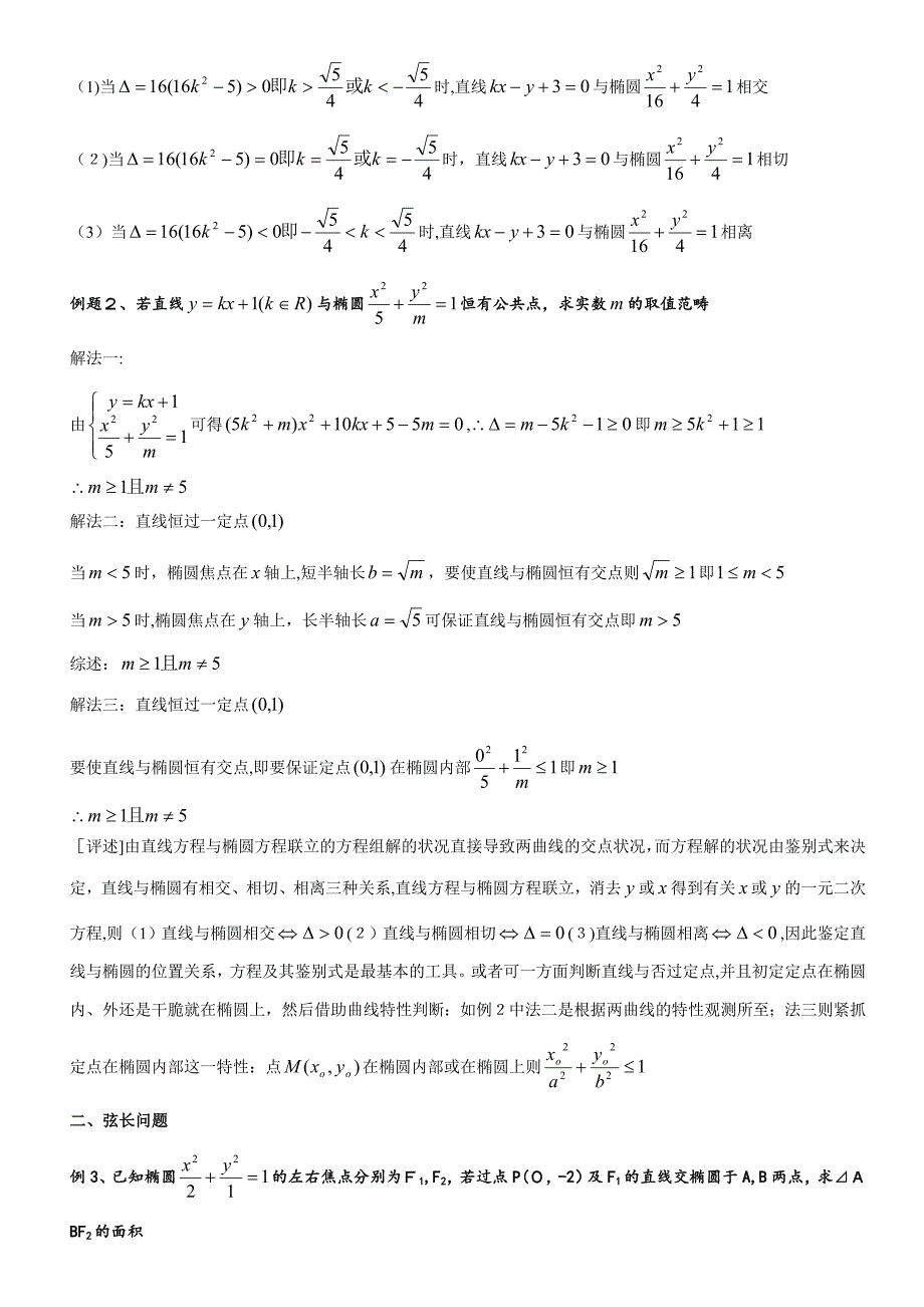 直线与椭圆位置关系教师版_第2页