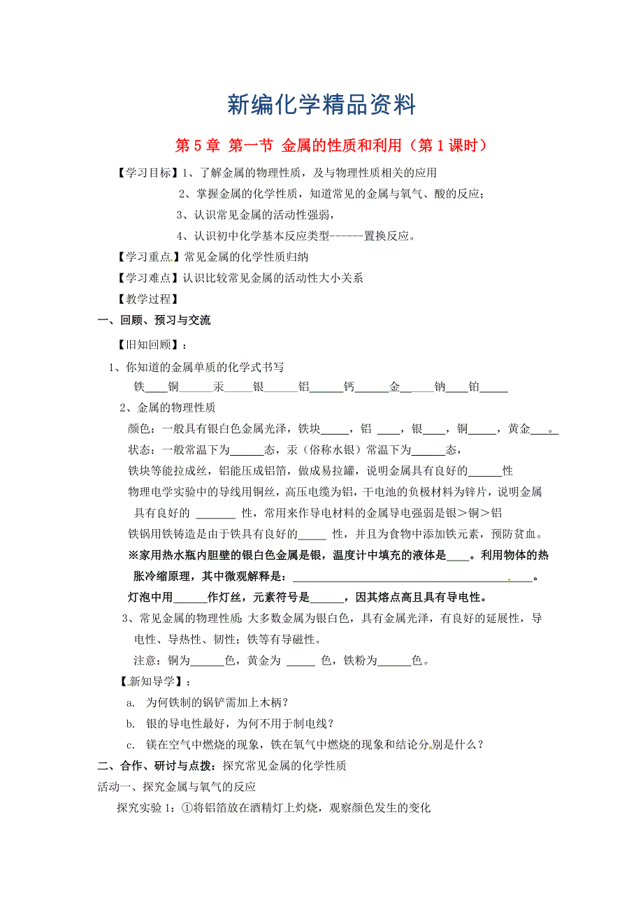 新编【沪教版】九年级化学：5.1金属的性质和利用第1课时学案_第1页