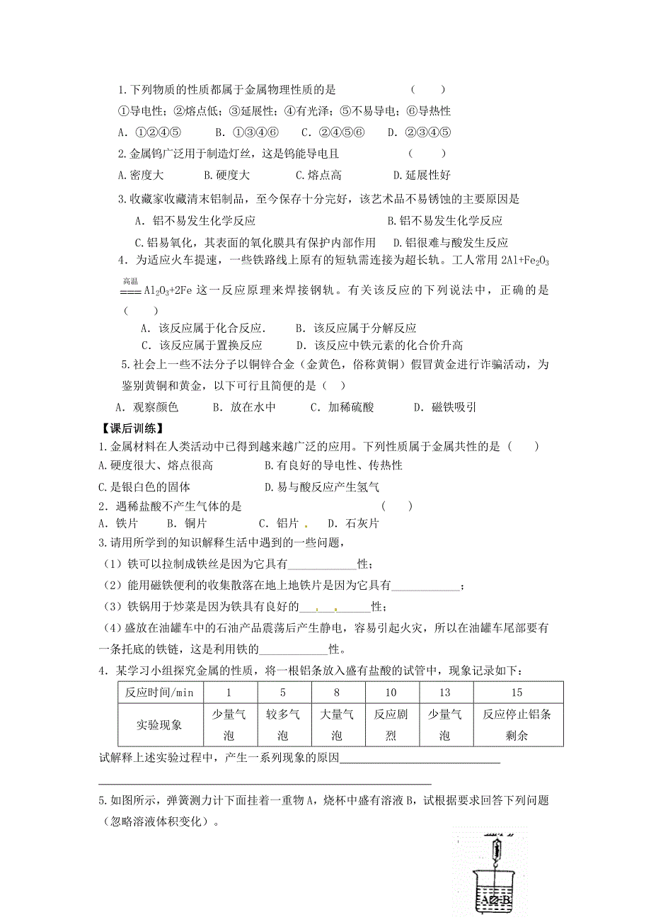 新编【沪教版】九年级化学：5.1金属的性质和利用第1课时学案_第3页