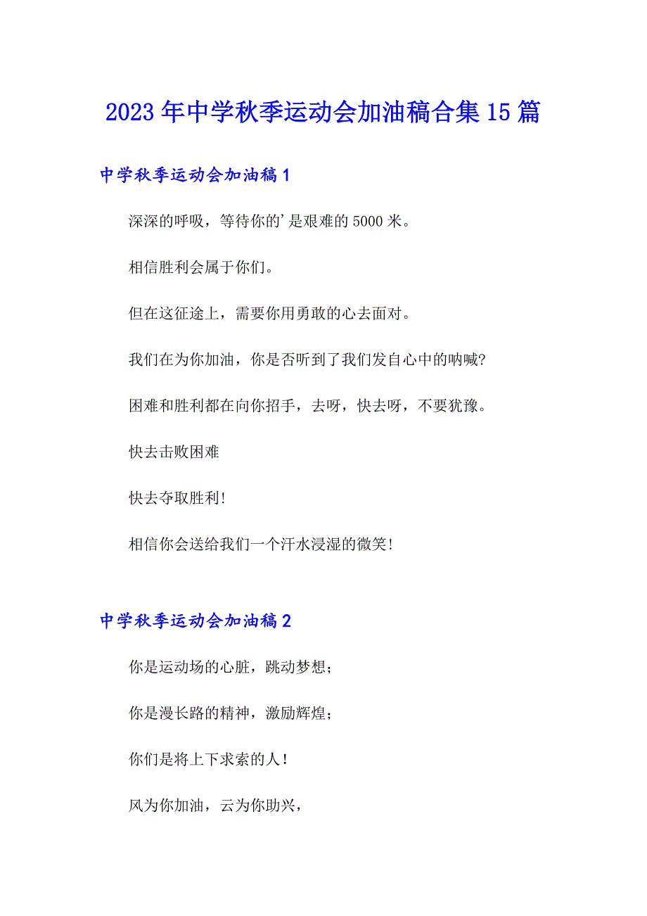 （可编辑）2023年中学季运动会加油稿合集15篇_第1页