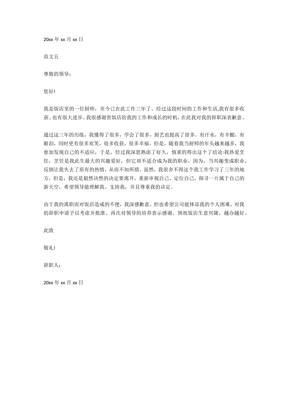 2020酒店厨房辞职申请书_第4页